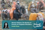 Women Kolbars: The Burden of Poverty on Forgotten Shoulders/ Pardis Parsa