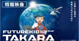 Studio 4°C Confirms ‘Future Kid Takara’ Title, Short Anime Format, Cast, September 25 Debut of Original Anime Production – Actualités