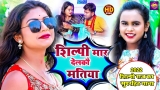 शिल्पी राज और बंसीधर चौधरी का धमाकेदार गाना " शिल्पी मार देलकौ मतिया" | Shilpi  Raj Bhojpuri Song