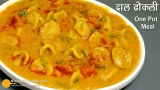 राजस्थानी दाल ढोकली-जब कुकिंग का मन न हो तब बनायें-स्वादिष्ट व ईजी One-Pot Wholesome Meal Dal Dhokli