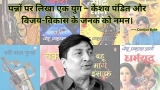 जन्मदिन विशेष: वेद प्रकाश शर्मा – उपन्यास जगत के बेताज बादशाह को शत्-शत् नमन (Ved Prakash Sharma – Tributes to the uncrowned king of the novel world.)