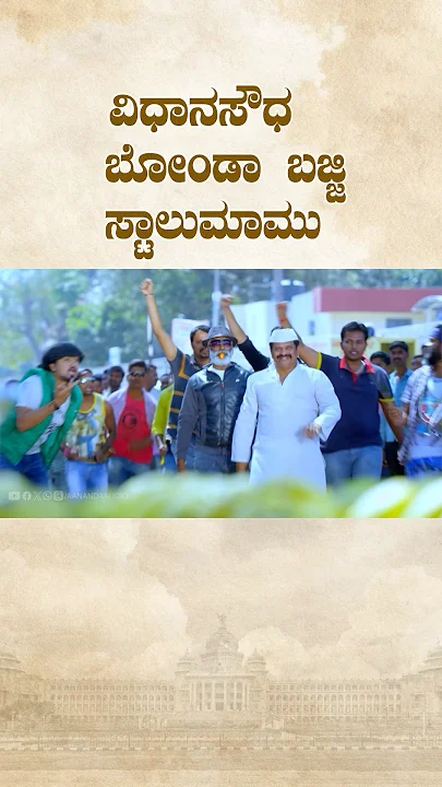 ವಿಧಾನಸೌಧ ಬೋಂಡಾ ಬಜ್ಜಿ ಸ್ಟಾಲುಮಾಮು Ytshort #chandanshetty #kannada