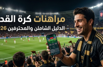 مراهنات كرة القدم: الدليل الشامل للمبتدئين والمحترفين 2026