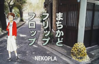 “まちかどフリップフロップ ” by NEKOPLA