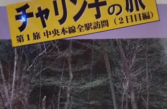 “チャリン子の旅” vol 2 by CCSF