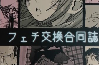 "フェチ交換合同誌" by various