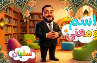 اسم ومعنى – سفيان | طيور الجنة