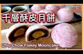 ★千層酥月餅 中秋佳節 一 做法 |  Thousand Layer Moon Cake Recipe ★
