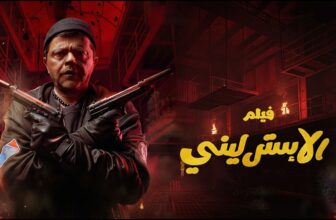 فيلم الدراما والأكشن "الإسترليني" 🔥 بطولة محمد هنيدي وياسمين عبد العزيز (2026)