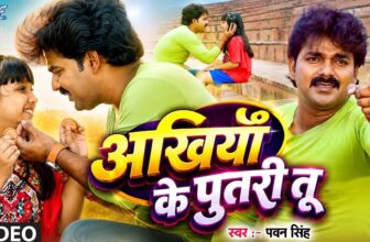 अखियाँ के पुतरी तू | #Pawan Singh New Song | Akhiya Ke Putari Tu | Raja #Bhojpuri Movie Video Song
