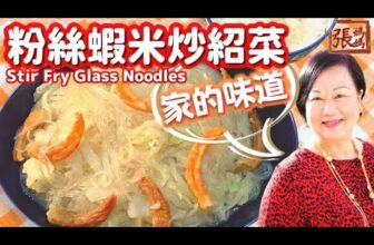 ★ [Eng Sub] Stir fry glass noodles | 粉絲蝦米 家常菜 一 簡單做法 ★