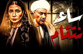 فيلم الخيانة والدراما  "ساعه انتقام" 🔥 بطولة سوسن بدرواحمد بدير (2026)