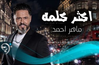 ماهر احمد – اكثر كلمة | Mahir Ahmed – Akthar Kilma