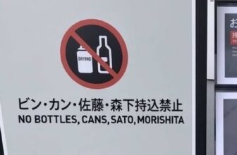 Visual Anthropology of Japan – 日本映像人類学: Funny digital manipulated photo of Toyko Dome Stadium prohibitions which includes the Hanshin Tigers’ players Sato and Morishita who hit home runs in the Tigers’ 5-1 Victory over the Yomiuri Giants that has gone viral on Japanese social media (I saw this this on fb).