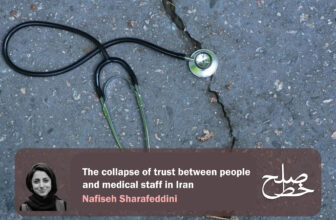 The Collapse of Trust Between People and Medical Staff in Iran / Nafiseh Sharafeddini