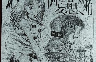 阿佐谷妄想妖精 by あびゅうきょ
