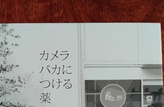 “カメラバカにつける薬9” by ていこくらんち
