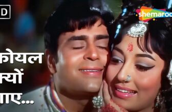 कोयल क्यों गाए | Koyal Kyon Gaaye | Aap Aye Bahaar Ayee (1971) | Rafi-Lata | Rajendra Kumar, Sadhana