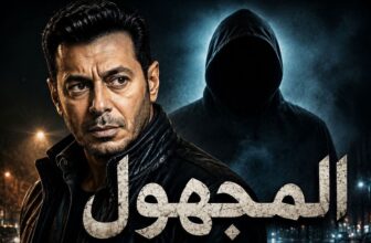 فيلم التشويق والإثارة "المجهول" 🔥 بطولة مصطفي شعبان(2026)