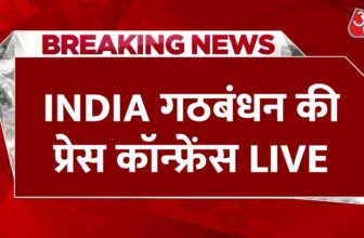 INDIA Alliance Press Conference LIVE: बैठक के बाद इंडिया गठबंधन की प्रेस कॉन्फ्रेंस | Congress