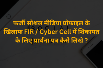 सोशल मीडिया पर फेक प्रोफाइल बनाकर अशील फोटो वीडियो पोस्ट करने वाले के खिलाफ शिकायत पत्र कैसे लिखे ?
