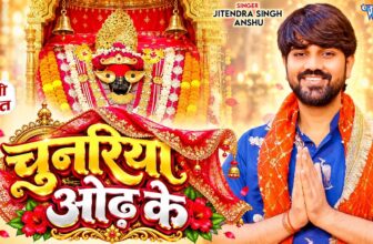 चुनरिया ओढ़ के | #Jitendra Singh Anshu New Devi Geet | Chunariya Odh Ke | New #Durga Puja Song 2026