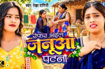 #Video | रेफर भईल जनुआ पटना | #Rekha Ragini | Refar Bhail Janua Patna | New #Bhojpuri Sad Song 2026