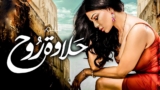فيلم الإثارة والتشويق "حلاوة روح" 🔥 بطولة هيفاء وهبي (2026)