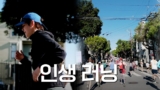 러너 슈가, 샌프란시스코에서 뜨거운 맛을 보다 l SUGA’s VLOG