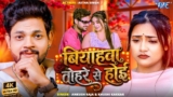 बियहवा तोहरे से होई (4K) #Ankush Raja | Ft. #Astha Singh | Biyahwa Tohre Se Hoi | New #Bhojpuri Song