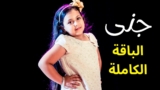 جنى (الباقة الكاملة) – جنى مقداد | طيور الجنة