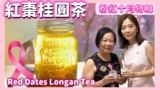 ★【養生好醫時】紅棗桂圓茶 粉紅十月 嘉賓: 盧頴嬋醫生 ★ | Red Date Longan Drink Recipe ft Dr Anita Lo