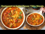 Perfect Paneer Tikka Masala Recipe 😋 Better than Restaurant Paneer Recipe पनीर टिक्का मसाला रेसिपी