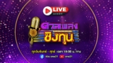 🔴 Live รายการ ดวลเพลงชิงทุน l วันศุกร์ที่ 10 กรกฎาคม 2569 | one31