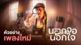 หลายเทือละใด๋!! #นอกจอนอกใจ กับ ลุคใหม่ แบม พิชญานิน 6 ส.ค.นี้ 【TEASER】