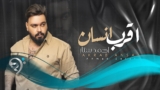 احمد ستار- اقرب انسان | Ahmad Satar – Akrab Insan