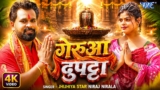 गेरुआ दुपट्टा (4K) Niraj Nirala New Song | Ft. Kashish Singh | Geruaa Duptta | New Bolbam Song 2026