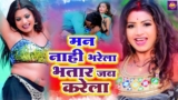 #video मन नहीं भरेला भतार जब करेला | Man Nahi Bharela Bhatar Jab Karela | 2022 Bhojpuri Song