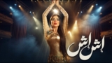فيلم الإثارة والتشويق "إش إش" 🔥 بطولة مي عمر (2026)