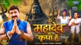 Mahadev Ki Kripa Hai (Official Video) Manoj Tiwari ‘Mridul’ | Pushpanjali Patel | Shiv Bhajan 2026