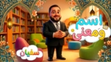 اسم ومعنى – سفيان | طيور الجنة