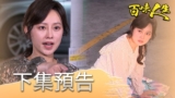 百味人生 EP250 預告｜秋香回來討命！邱雅菱母子報應無一倖免！｜Vidol