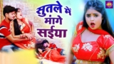 #video सुतले में मांगे सईया धमाकेदार भोजपुरी सॉन्ग | 2022 Bhojpuri Song |Bhojpuri Video