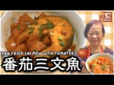 ★ Pan fried salmon with tomatoes – easy recipe | 蕃茄三文魚一 簡單做法 ★