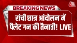 Ranchi Protest LIVE Updates: छात्रों के विधानसभा घेराव को लेकर Pellet Gun के साथ पुलिसकर्मी तैनात