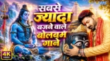सबसे ज्यादा बजने वाले बोलबम गाने | #Pawan Singh, #Khesari Lal, Pramod Premi, Kallu Ji, Ritesh Pandey