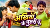 अखियाँ के पुतरी तू | #Pawan Singh New Song | Akhiya Ke Putari Tu | Raja #Bhojpuri Movie Video Song