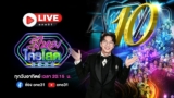 🔴 Live รายการ รู้ไหมใครโสด2026 | 16 สิงหาคม 2569 | one31