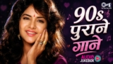 90s Purane Gaane | 90s Bollywood Evergreen Songs | 90s Hindi Songs | Old Is Gold | Hindi Gana