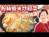 ★ [Eng Sub] Stir fry glass noodles | 粉絲蝦米 家常菜 一 簡單做法 ★